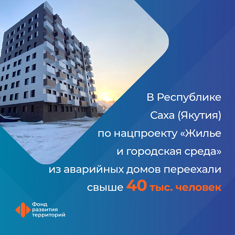 В Республике Саха (Якутия) по нацпроекту «Жилье и городская среда» из аварийных домов переехали свыше 40 тыс. человек